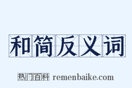 和简反义词是什么意思的图片